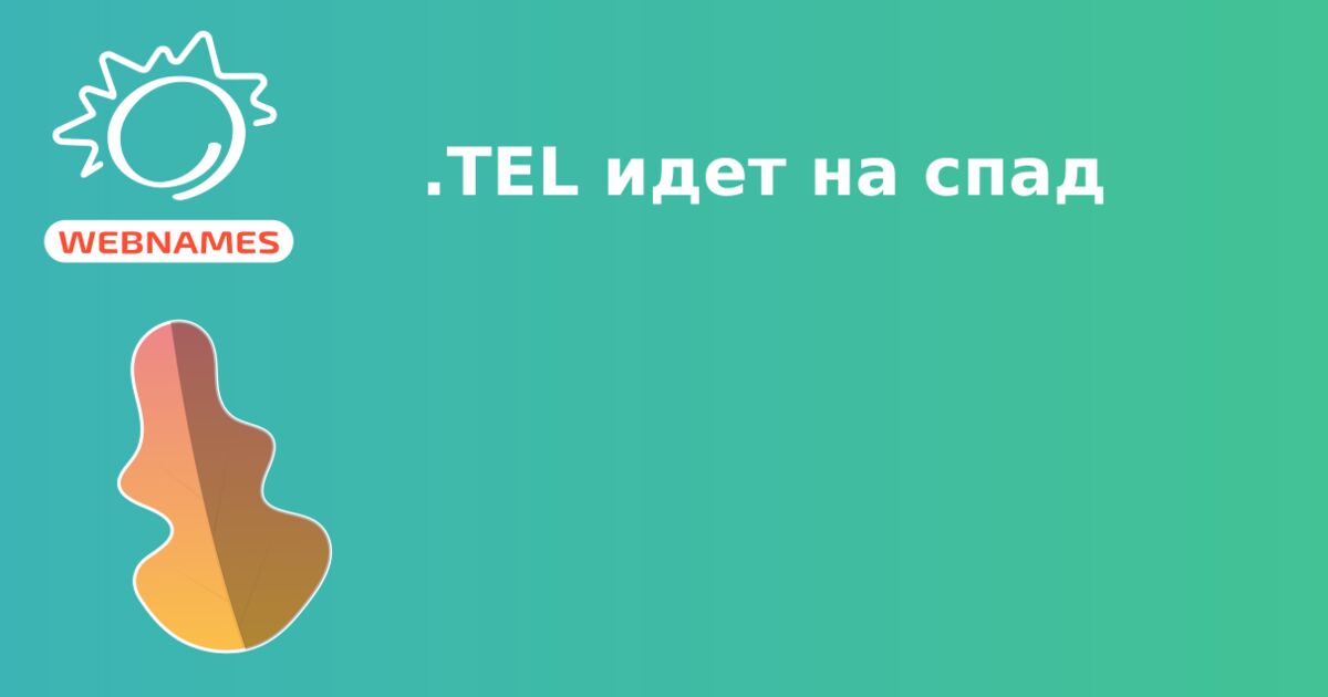 .TЕL идет на спад