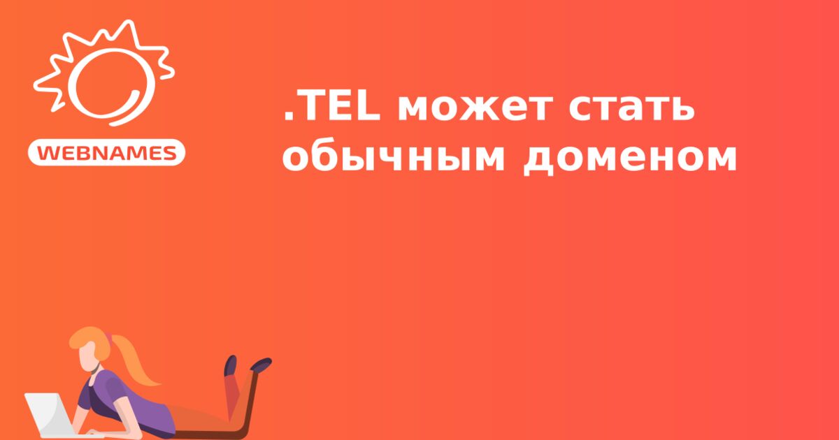 .TEL может стать обычным доменом