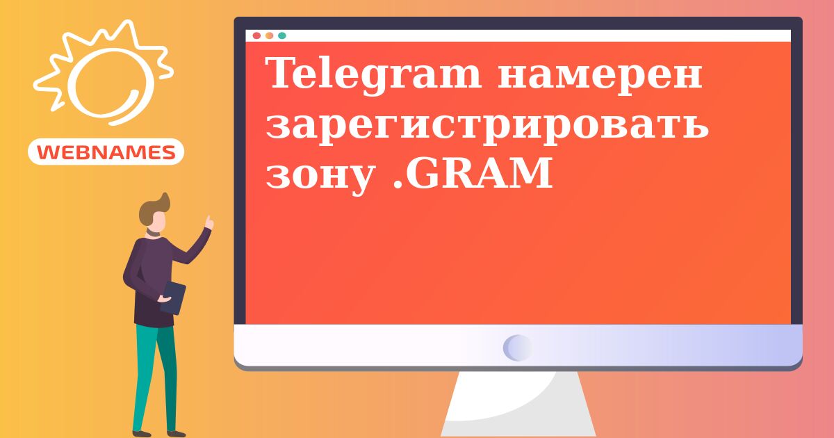 Telegram намерен зарегистрировать зону .GRAM