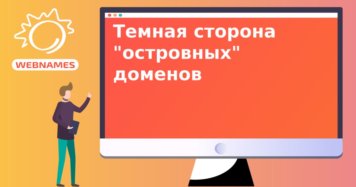 Темная сторона "островных" доменов