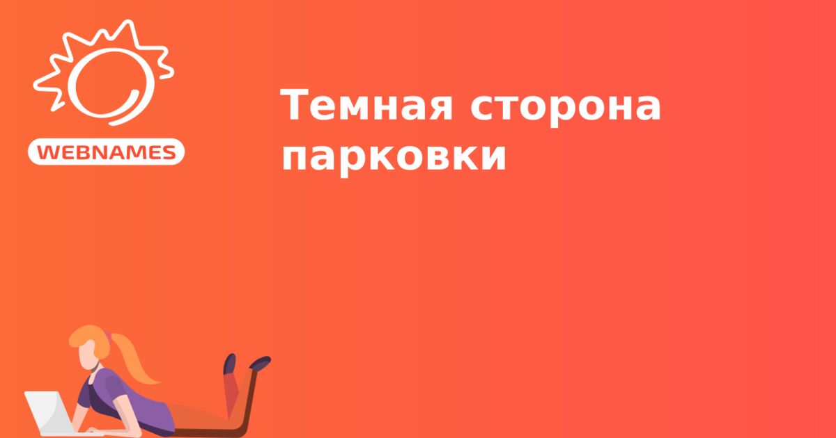 Темная сторона парковки