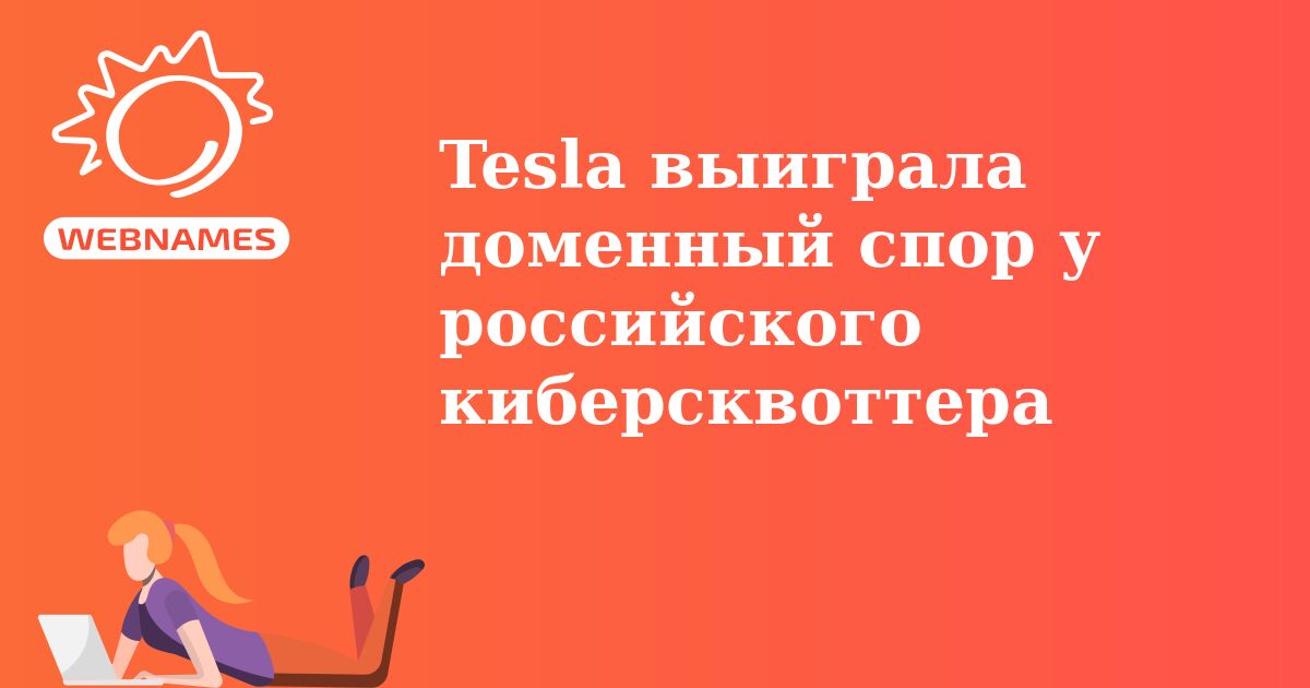 Tesla выиграла доменный спор у российского киберсквоттера