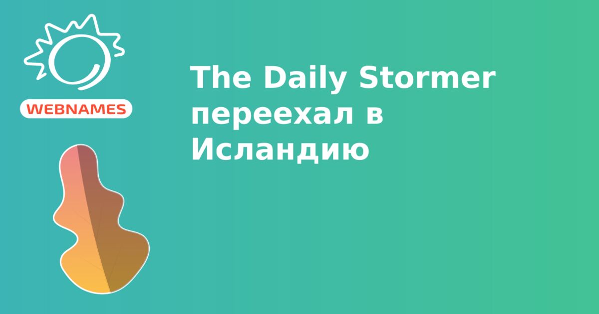 The Daily Stormer переехал в Исландию