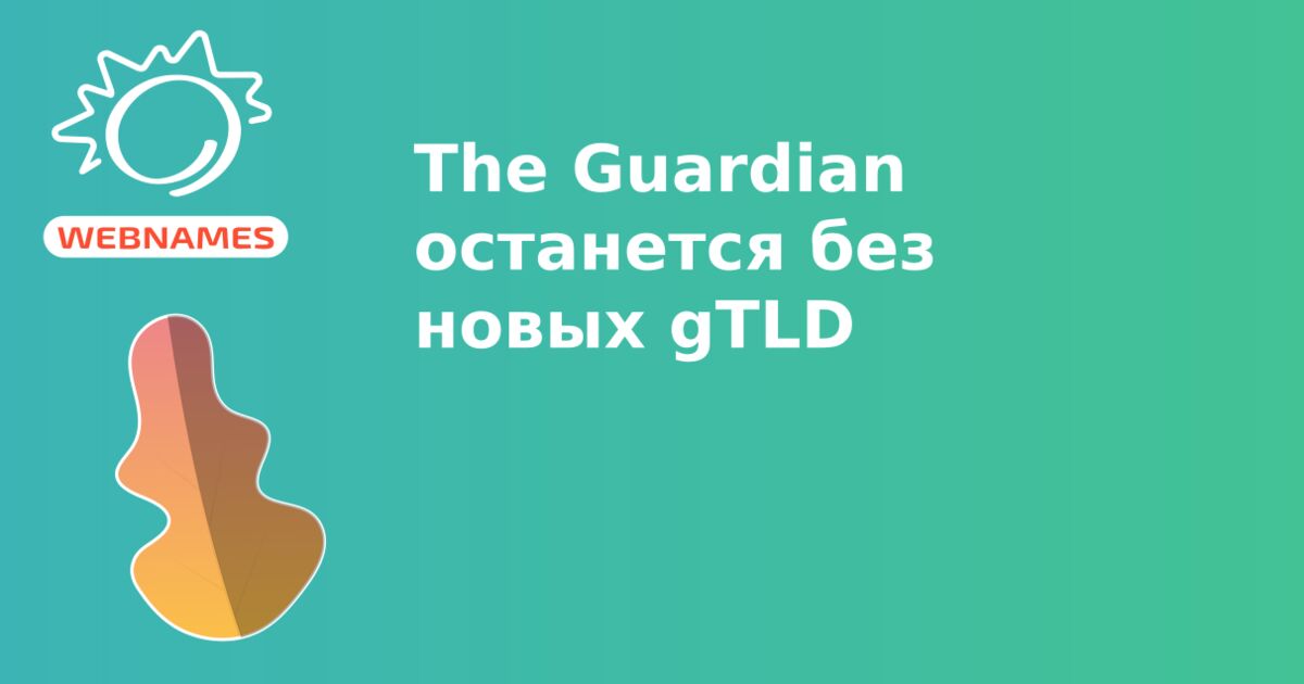 The Guardian останется без новых gTLD