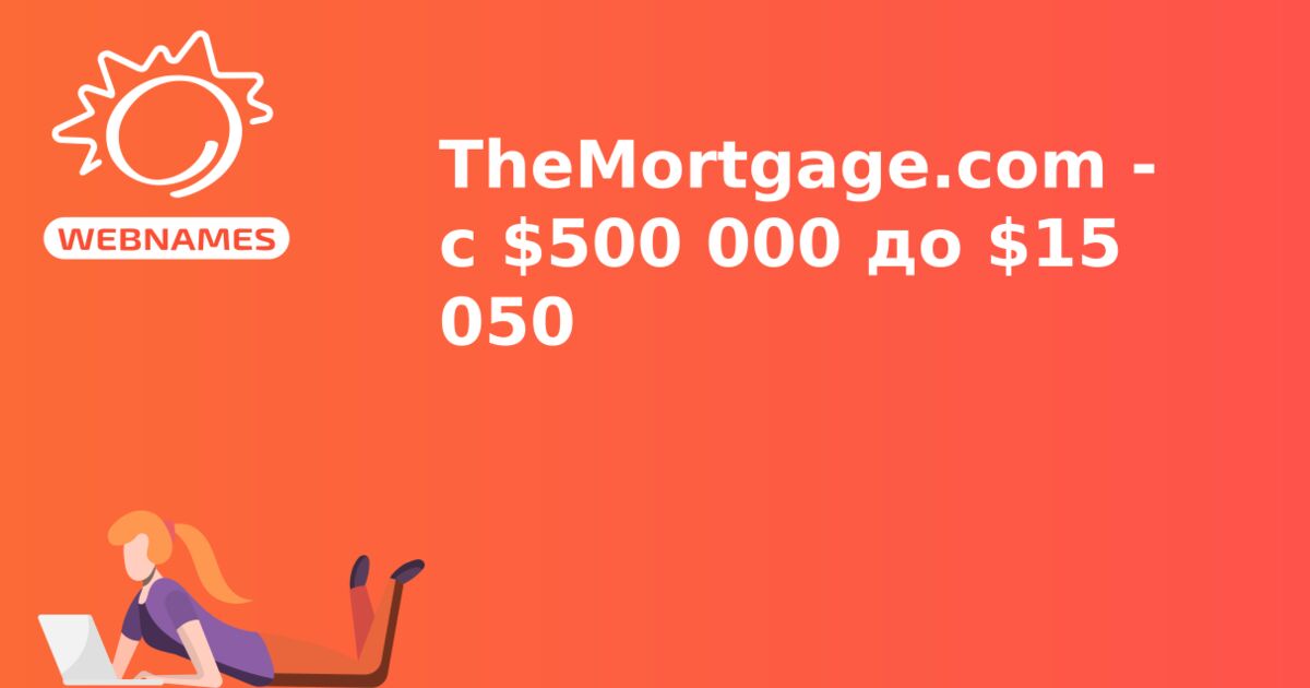 TheMortgage.com - с $500 000 до $15 050