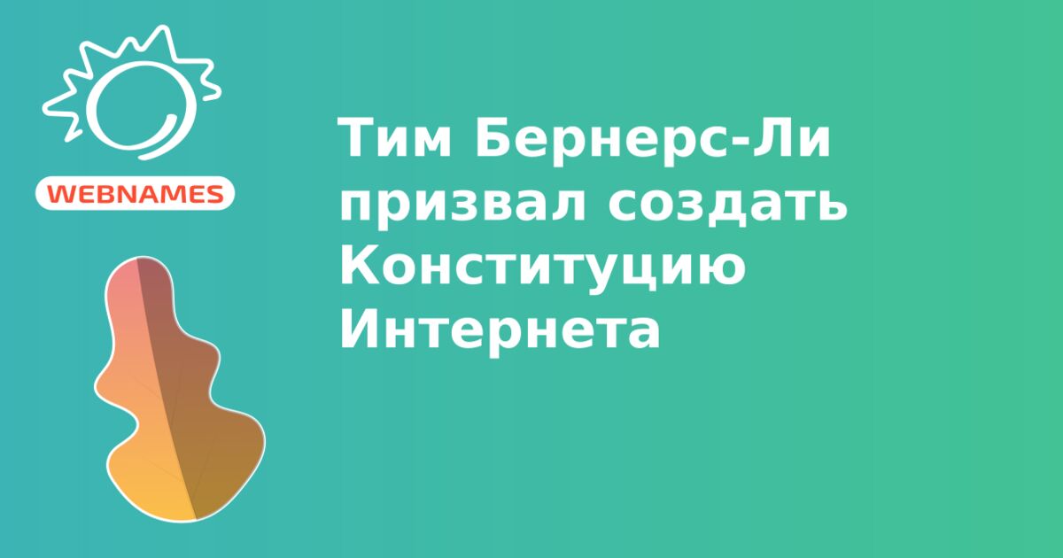 Тим Бернерс-Ли призвал создать Конституцию Интернета