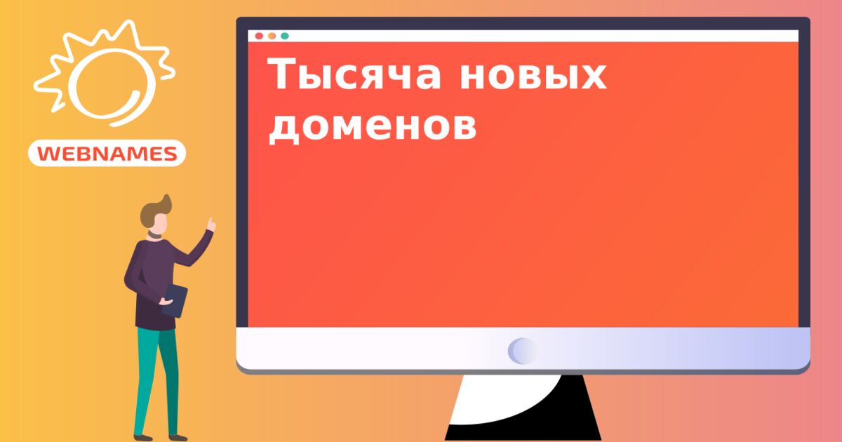 Тысяча новых доменов