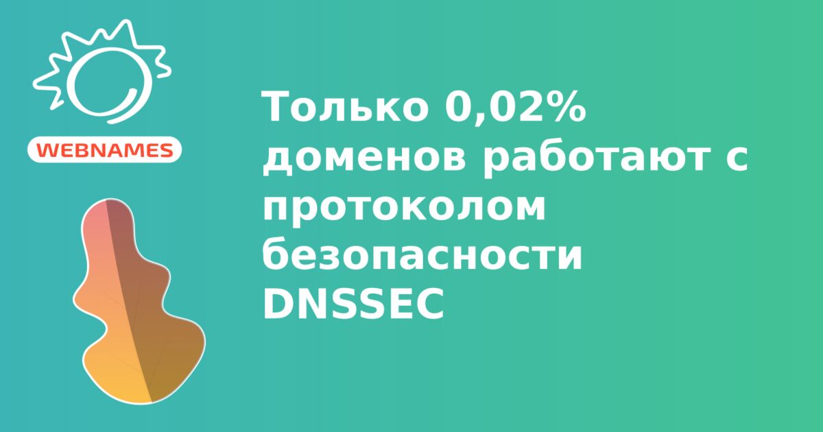 Только 0,02% доменов работают с протоколом безопасности DNSSEC 