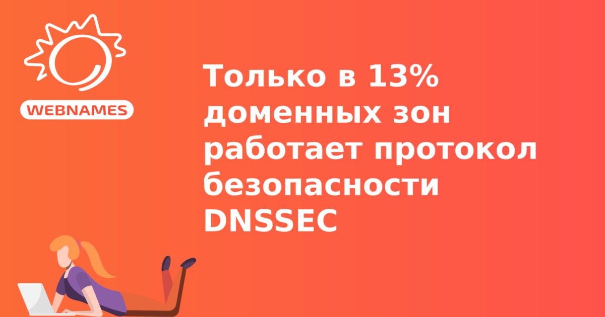 Только в 13% доменных зон работает протокол безопасности DNSSEC 