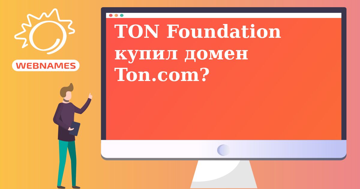 TON Foundation купил домен Ton.com?