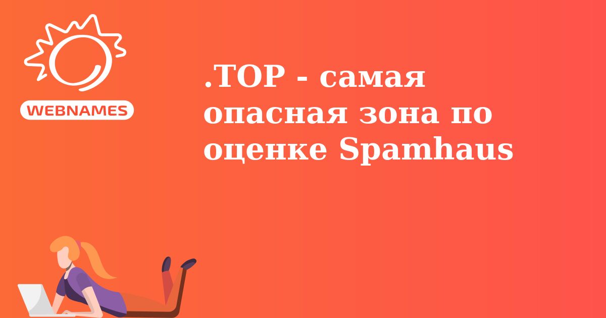 .TOP - самая опасная зона по оценке Spamhaus