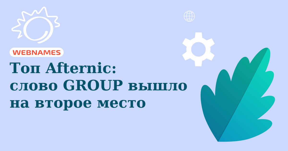 Топ Afternic: слово GROUP вышло на второе место