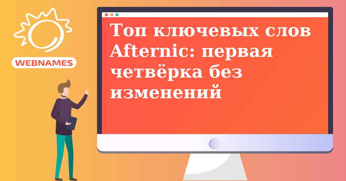 Топ ключевых слов Afternic: первая четвёрка без изменений