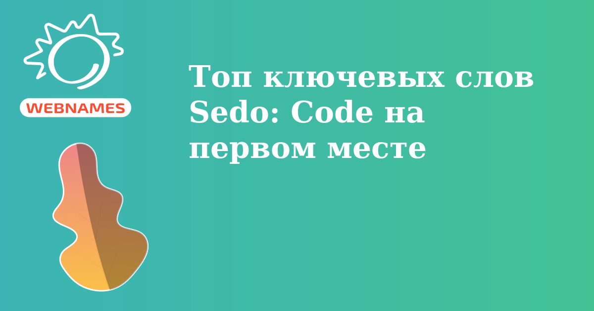 Топ ключевых слов Sedo: Code на первом месте 