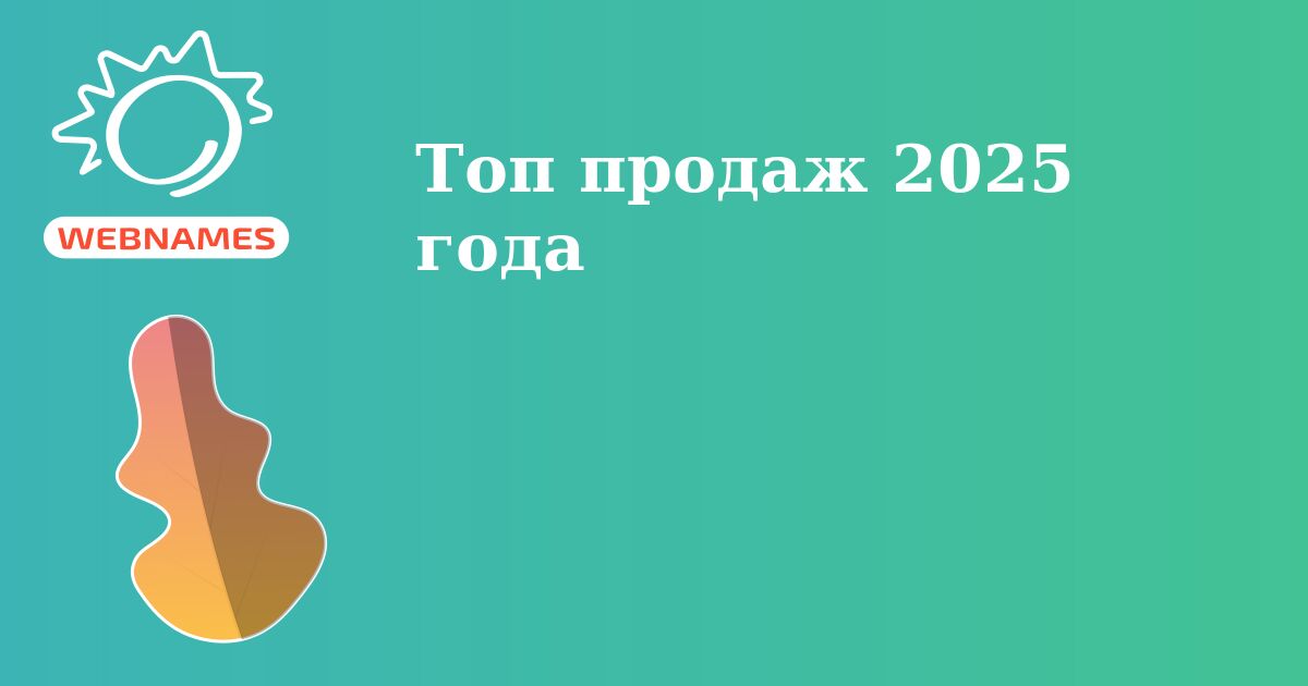 Топ продаж 2025 года