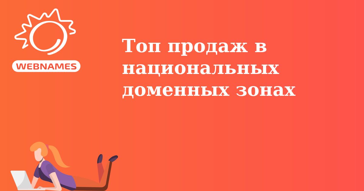 Топ продаж в национальных доменных зонах