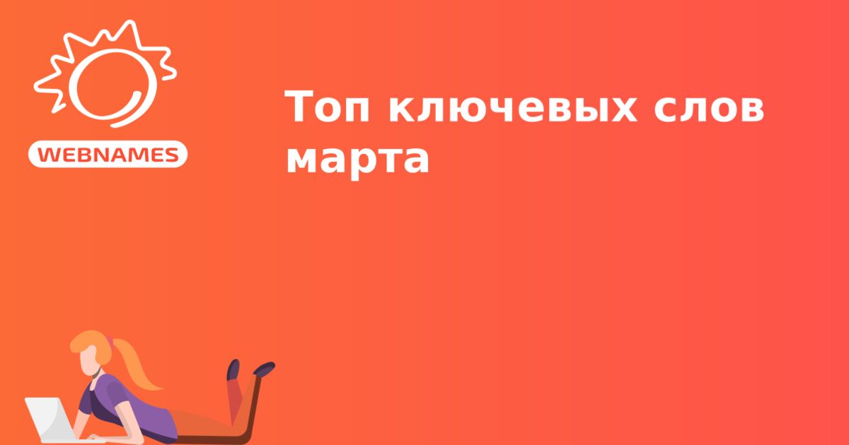 Топ ключевых слов марта