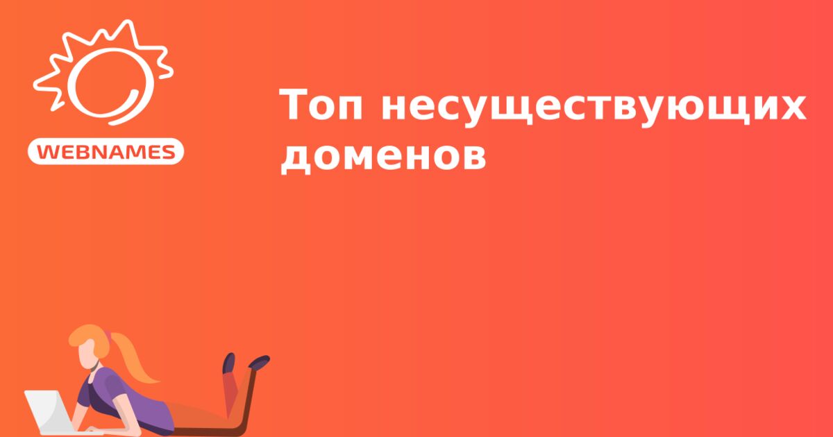 Топ несуществующих доменов