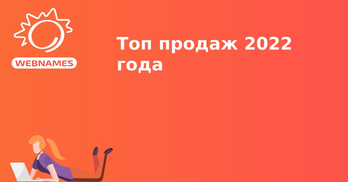 Топ продаж 2022 года