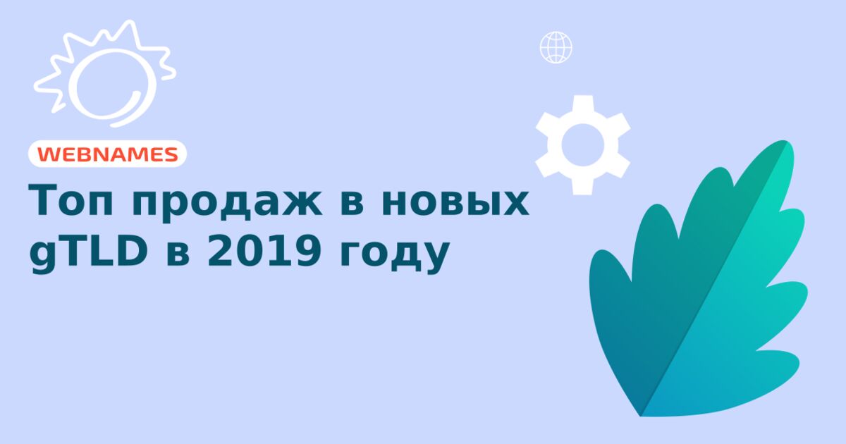 Топ продаж в новых gTLD в 2019 году