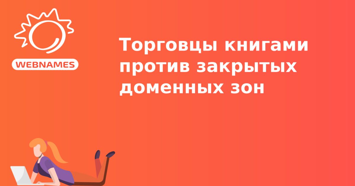 Торговцы книгами против закрытых доменных зон