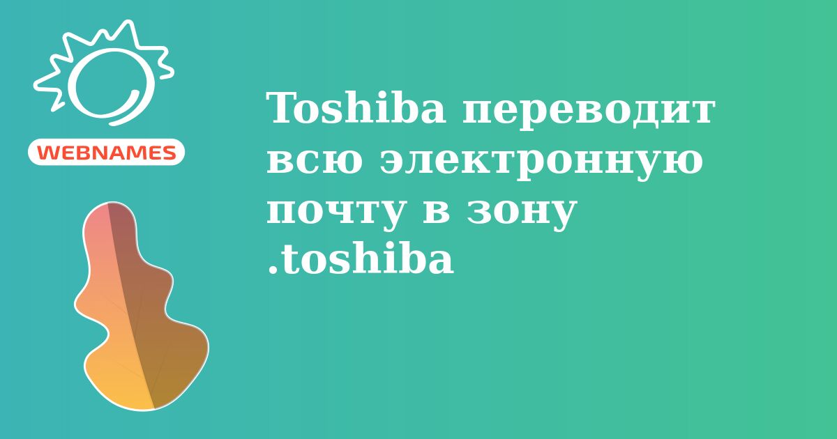 Toshiba переводит всю электронную почту в зону .toshiba