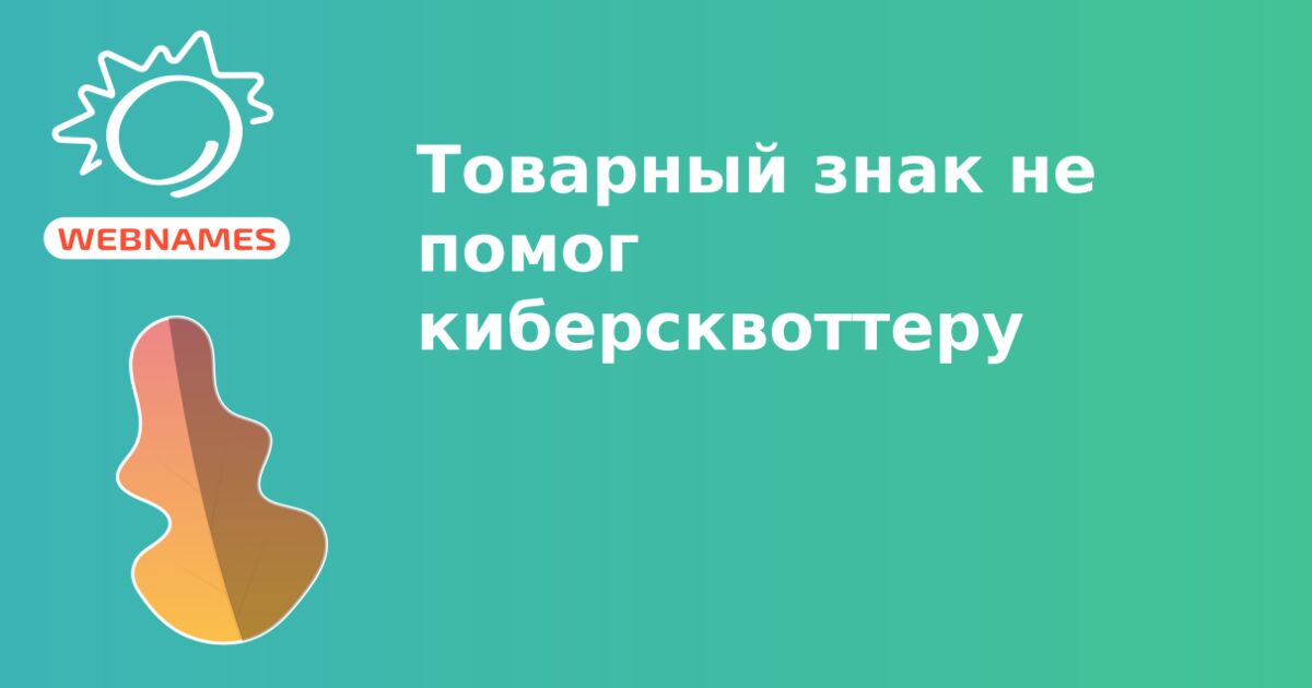 Товарный знак не помог киберсквоттеру