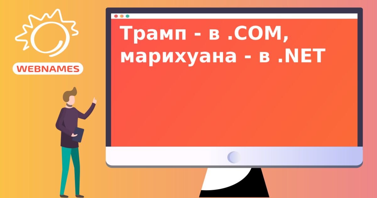 Трамп - в .COM, марихуана - в .NET