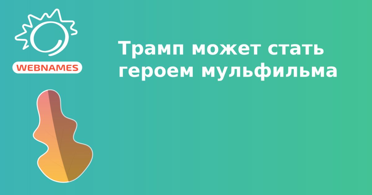 Трамп может стать героем мульфильма