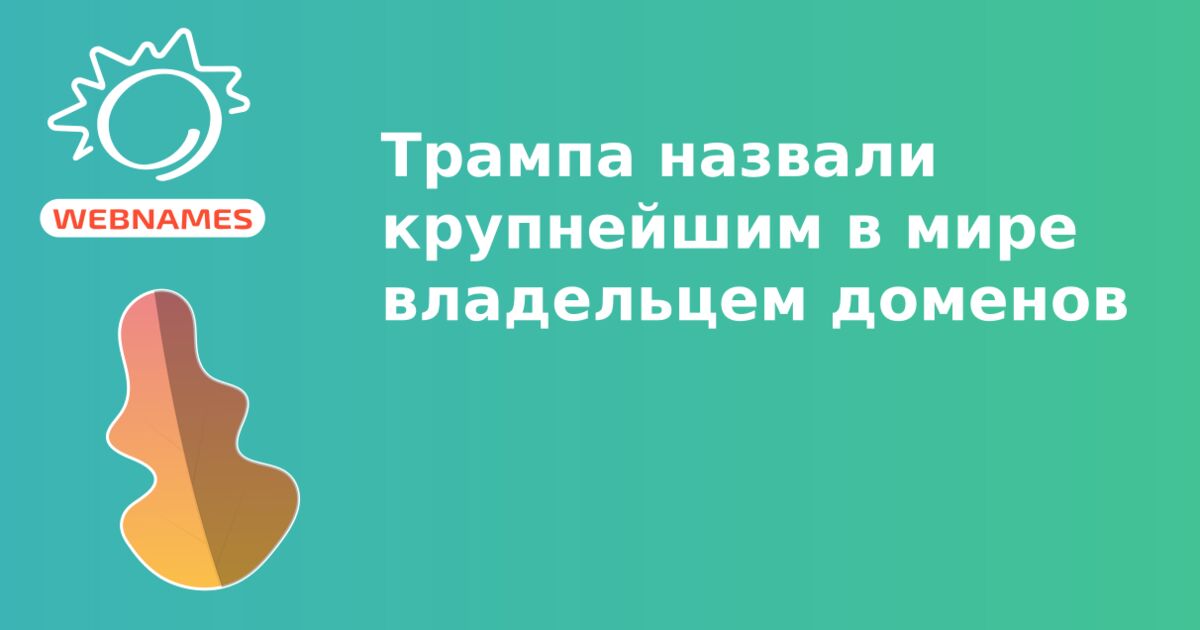 Трампа назвали крупнейшим в мире владельцем доменов