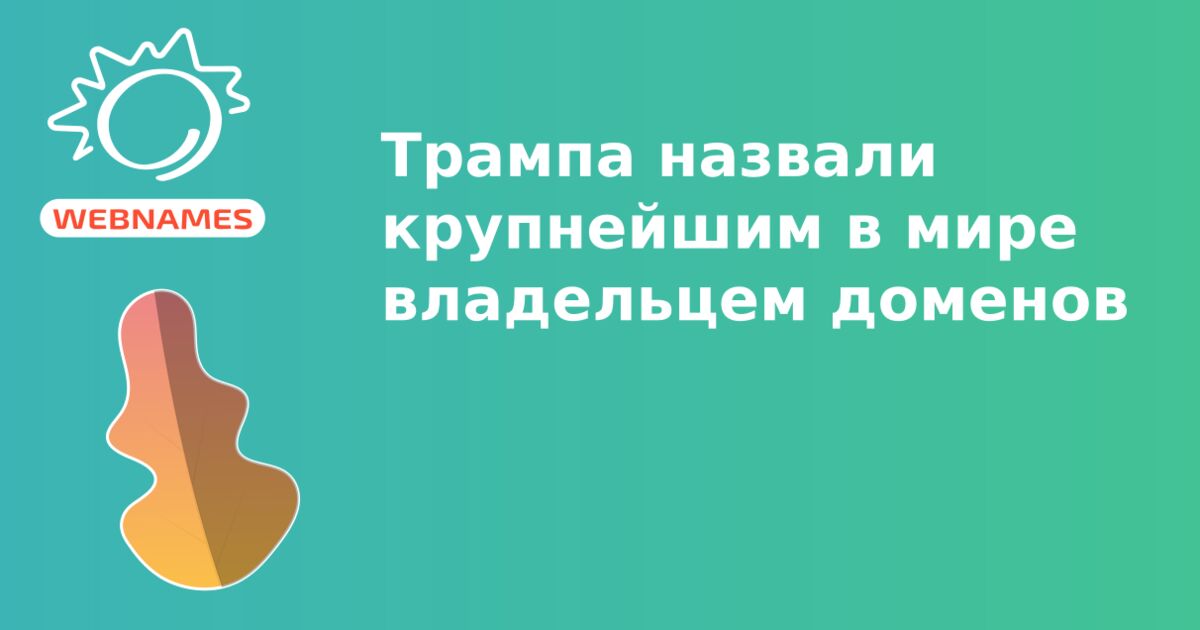 Трампа назвали крупнейшим в мире владельцем доменов