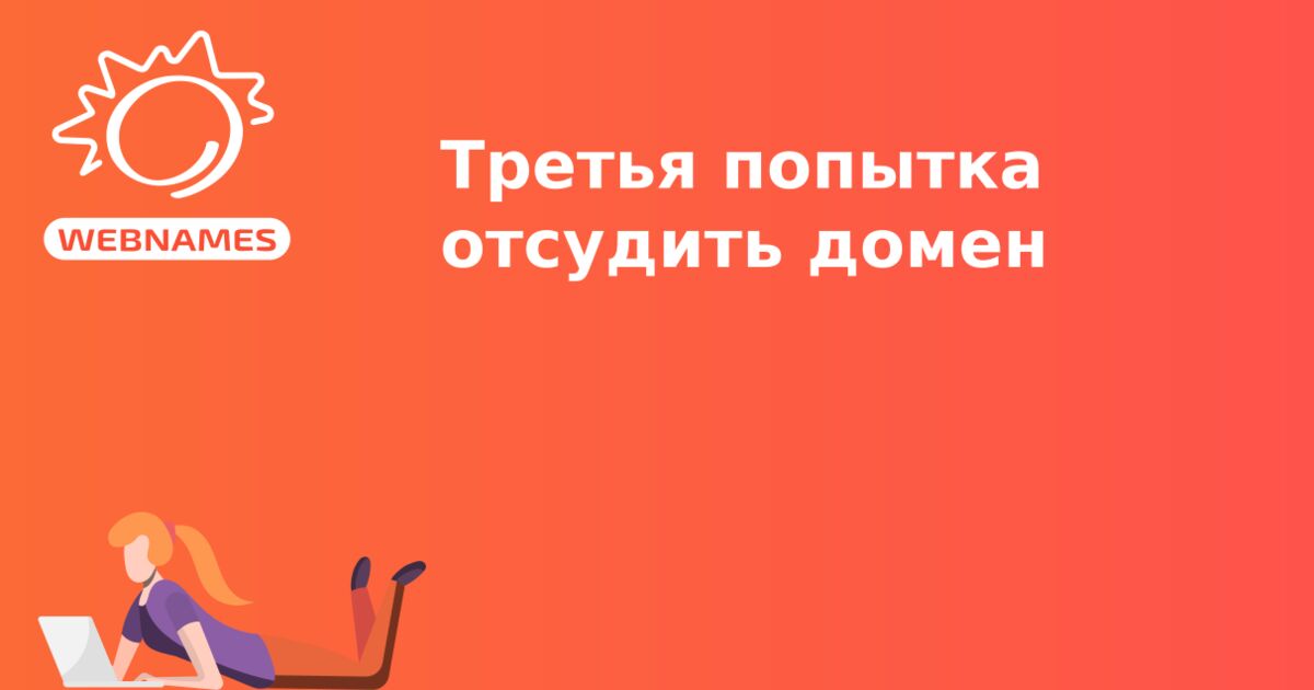 Третья попытка отсудить домен