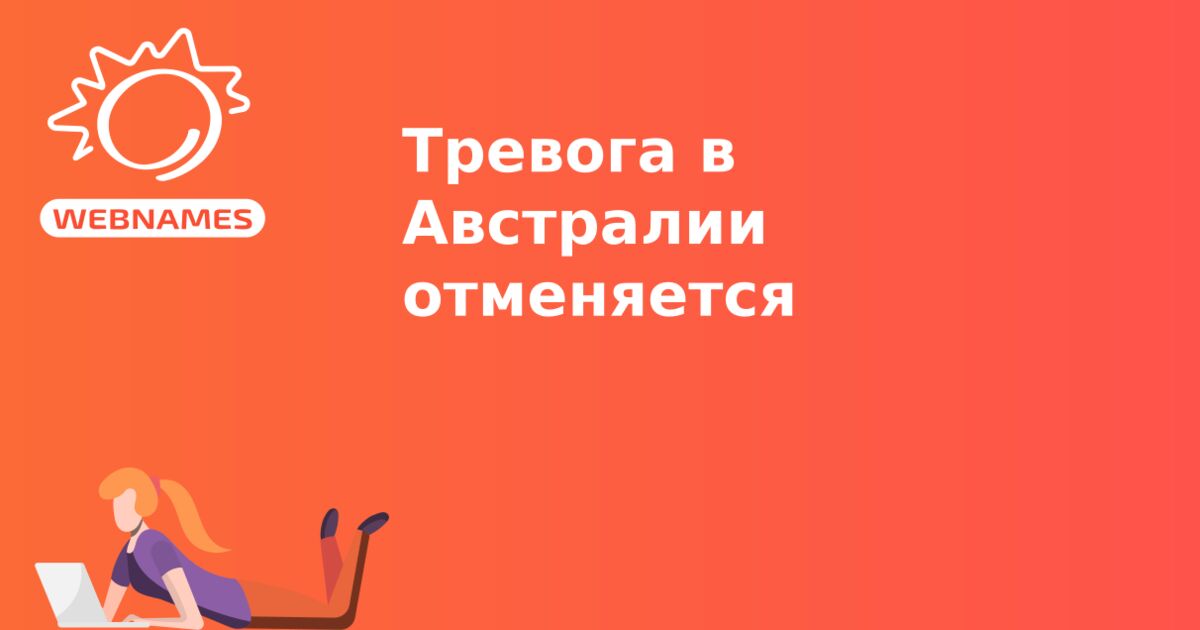 Тревога в Австралии отменяется