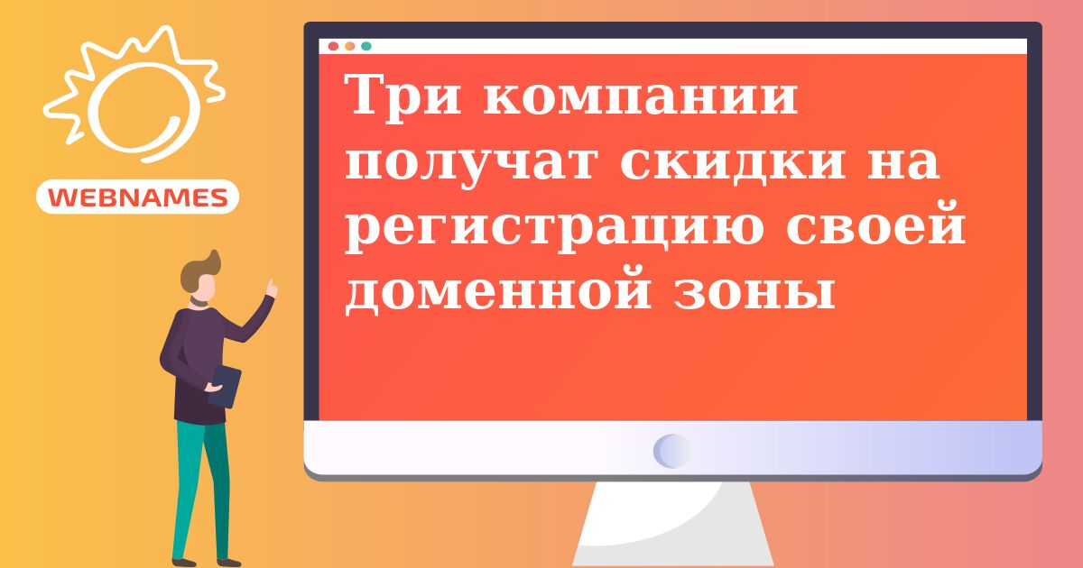 Три компании получат скидки на регистрацию своей доменной зоны
