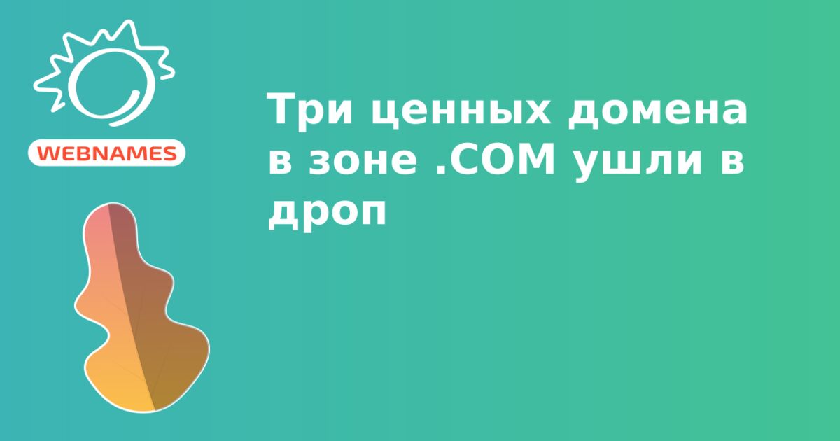 Три ценных домена в зоне .COM ушли в дроп