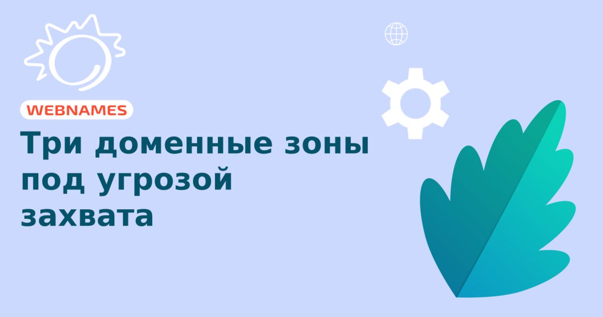 Три доменные зоны под угрозой захвата