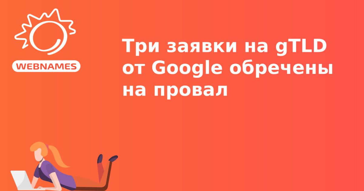 Три заявки на gTLD от Google обречены на провал