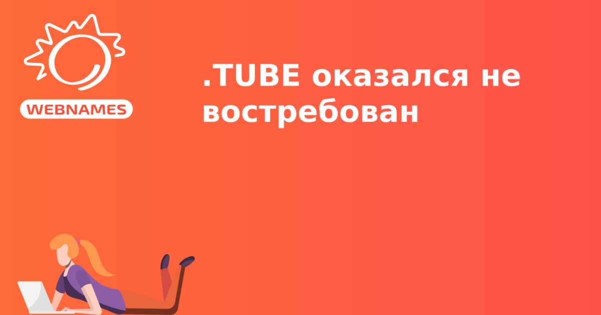 .TUBE оказался не востребован