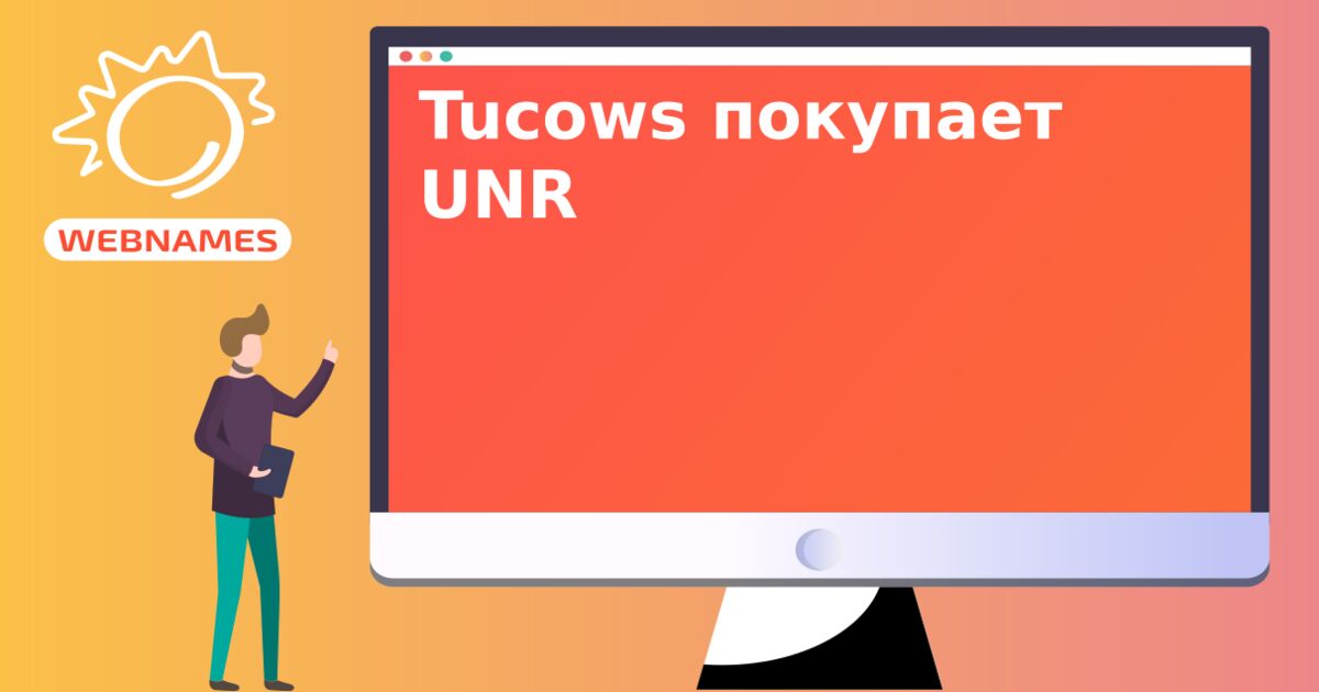 Tucows покупает UNR
