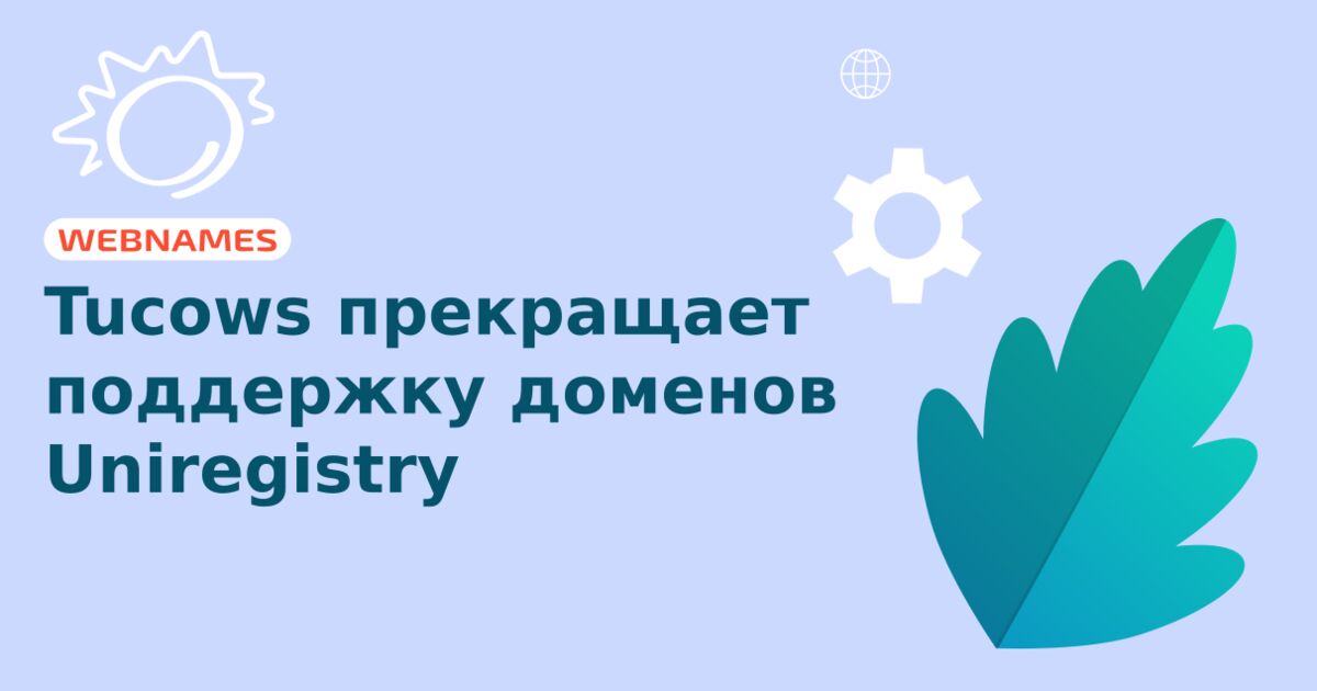 Tucows прекращает поддержку доменов Uniregistry