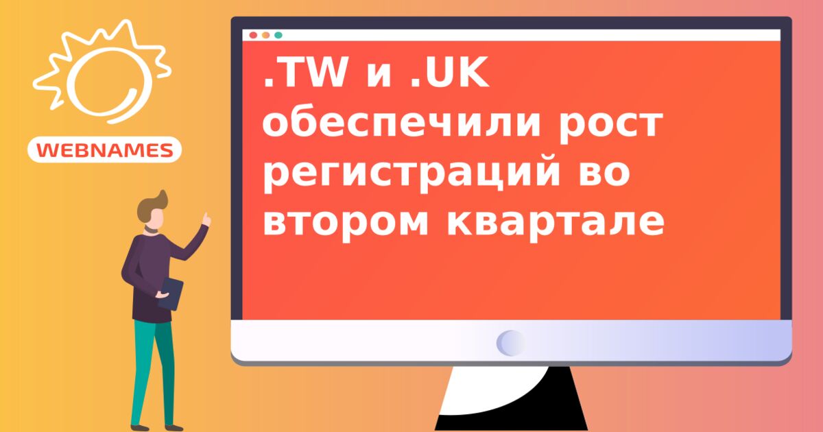 .TW и .UK обеспечили рост регистраций во втором квартале