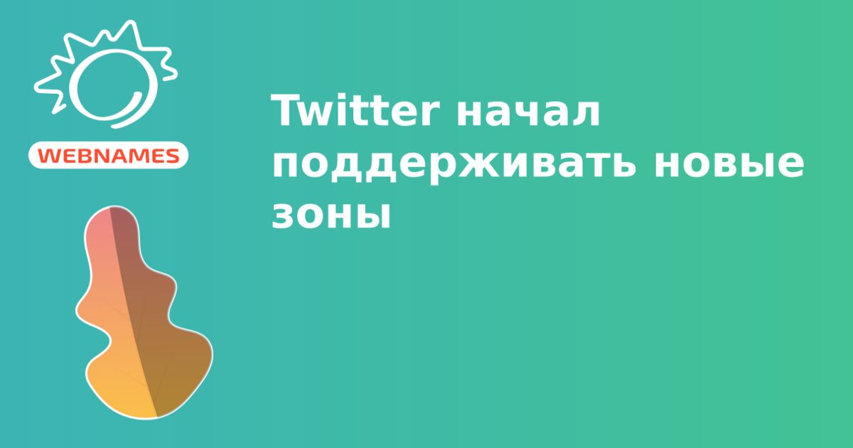 Twitter начал поддерживать новые зоны