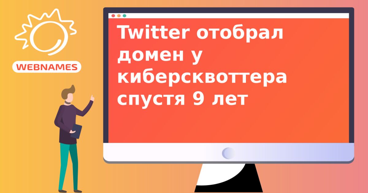 Twitter отобрал домен у киберсквоттера спустя 9 лет