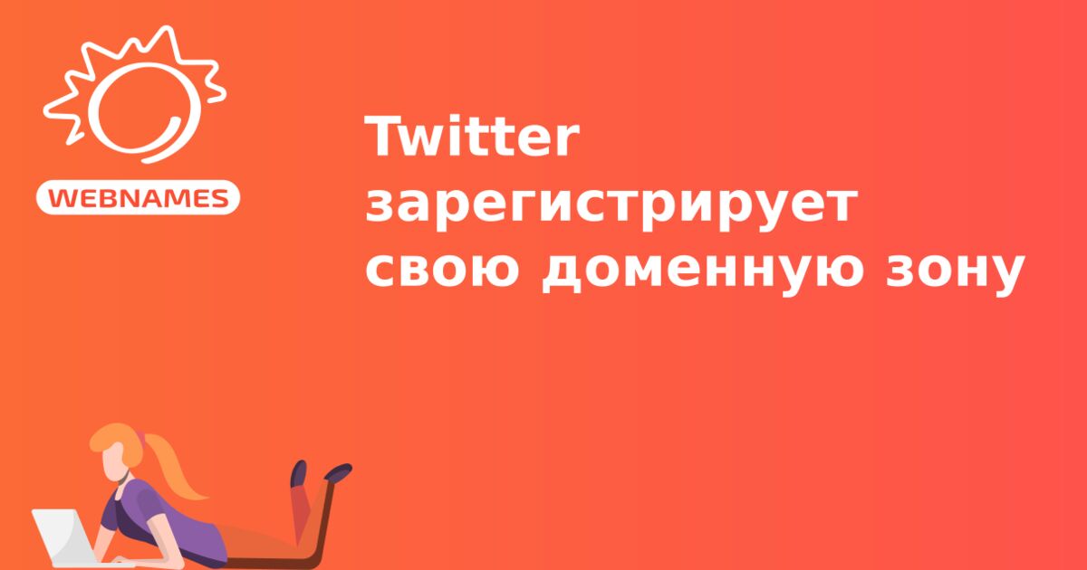 Twitter зарегистрирует свою доменную зону