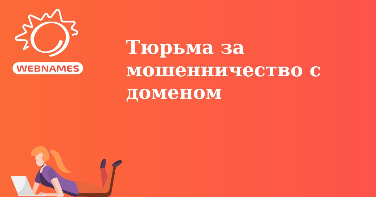 Тюрьма за мошенничество с доменом