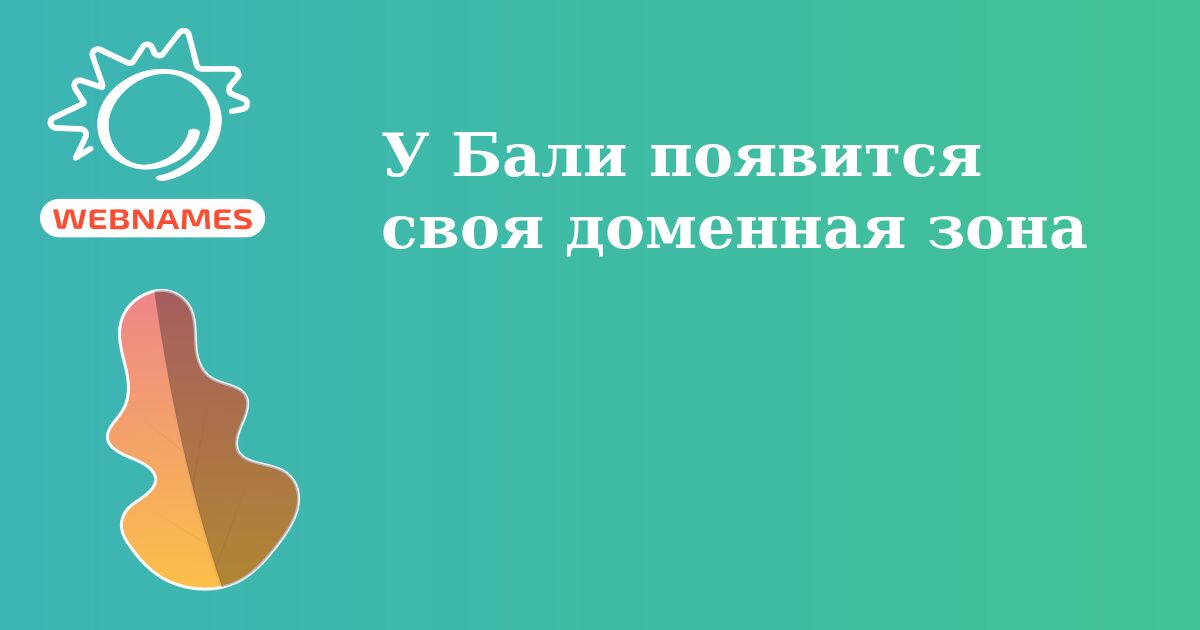 У Бали появится своя доменная зона
