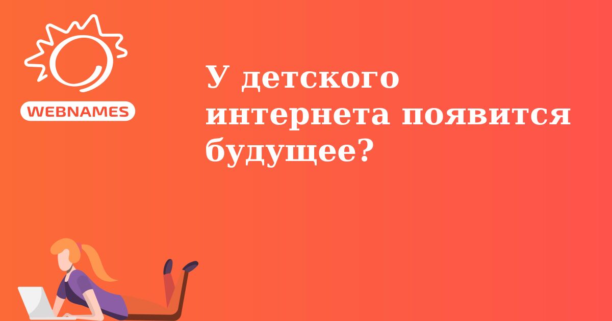 У детского интернета появится будущее?