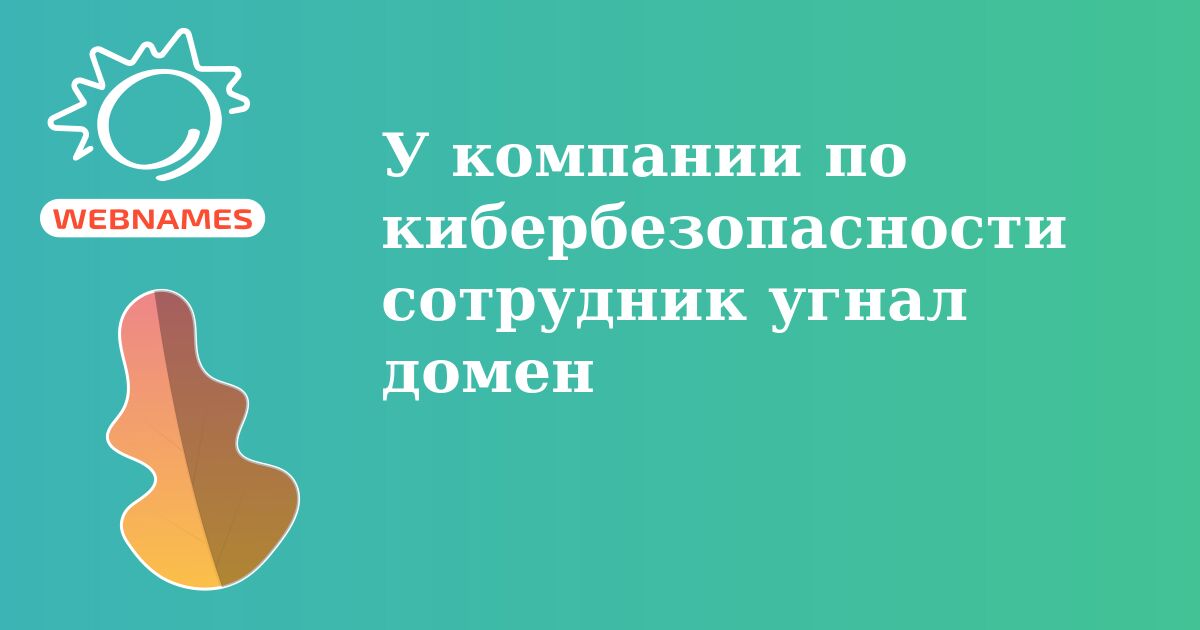 У компании по кибербезопасности сотрудник угнал домен