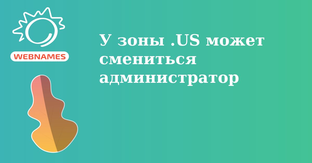 У зоны .US может смениться администратор