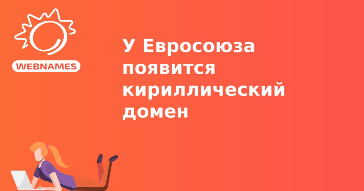 У Евросоюза появится кириллический домен